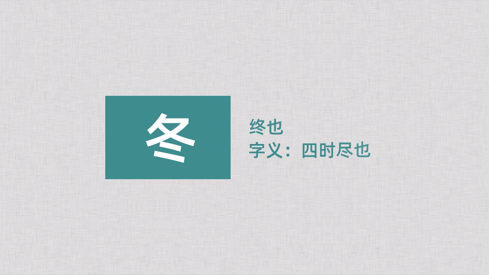 立冬，一年好景君須記