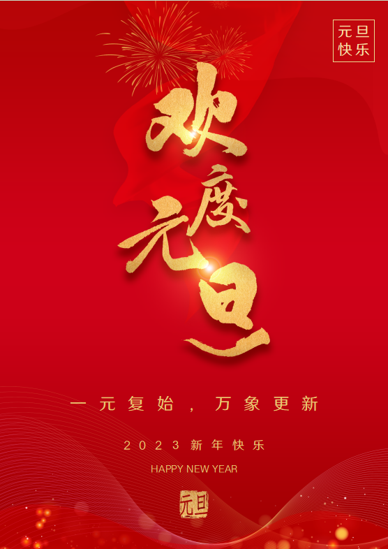 如夢(mèng)令?元旦