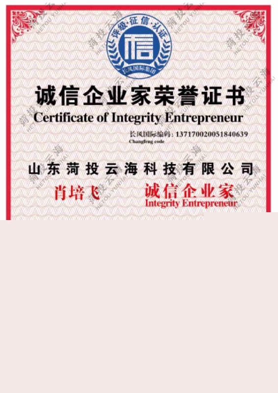 誠信企業(yè)家榮譽(yù)證書