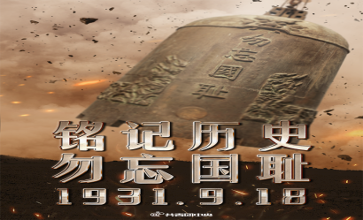 九一八！勿忘國(guó)殤，吾輩自強(qiáng)！