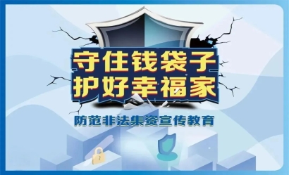 防范非法集資｜守住錢袋子，護(hù)好幸福家