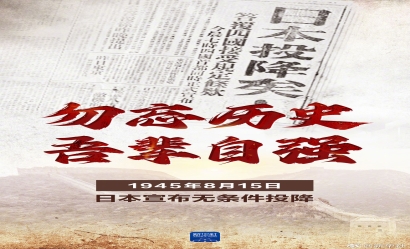 海報(bào)|79年前的今天，日本宣布無條件投降
