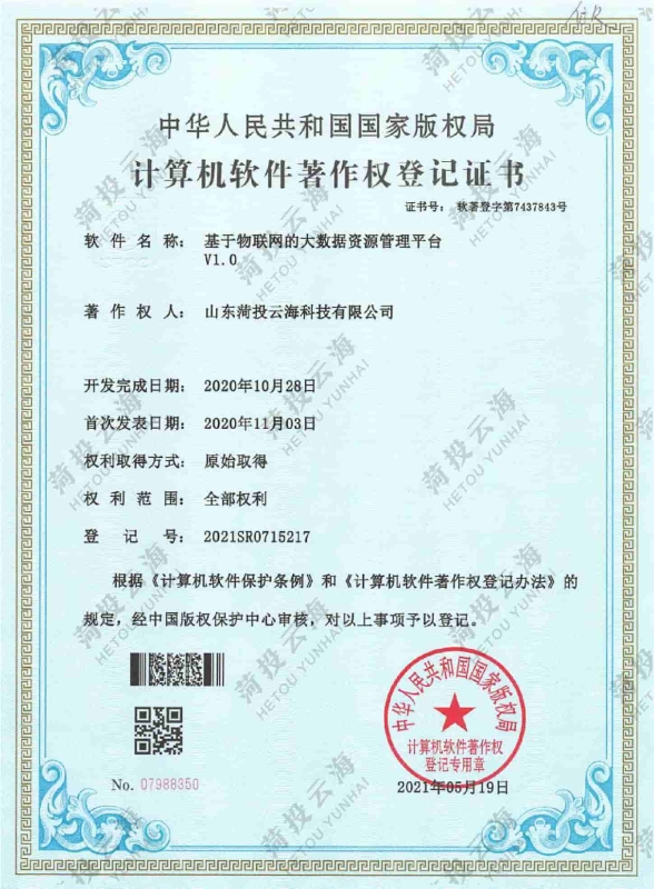 基于物聯(lián)網(wǎng)的大數(shù)據(jù)資源管理平臺 v1.0