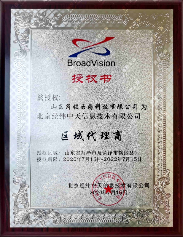 北京經(jīng)緯中天區(qū)域代理商授權(quán)書