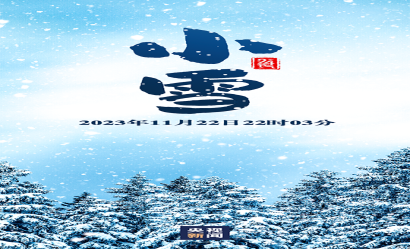 今日，小雪