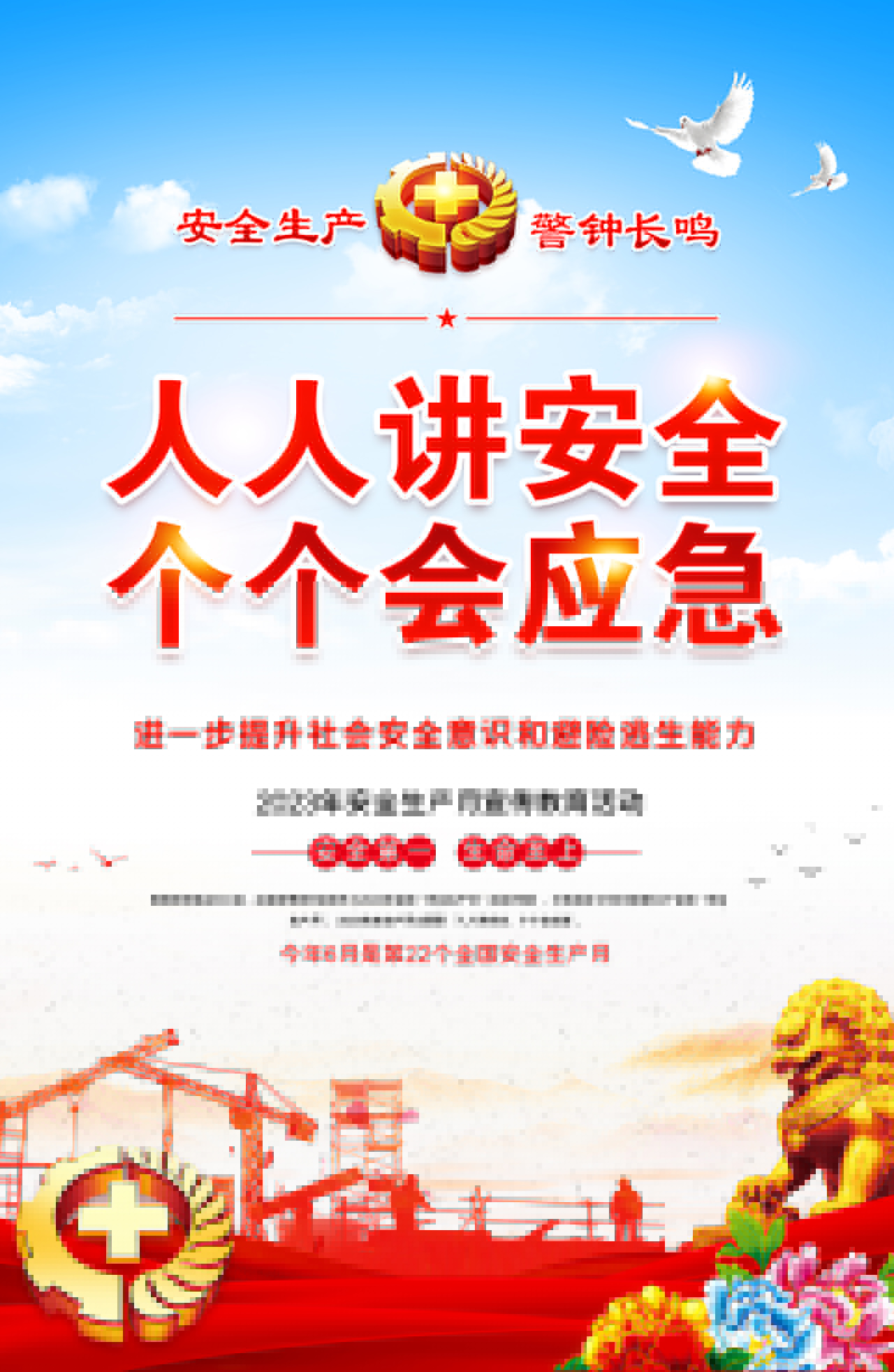2023年安全生產(chǎn)月海報(bào)大氣精美企業(yè)工廠安全生產(chǎn)宣傳掛畫(huà)海報(bào)模板